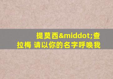 提莫西·查拉梅 请以你的名字呼唤我